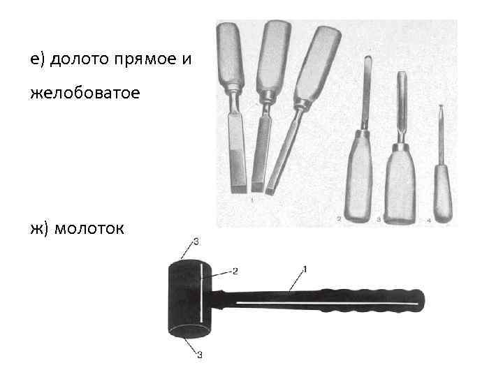 е) долото прямое и желобоватое ж) молоток 