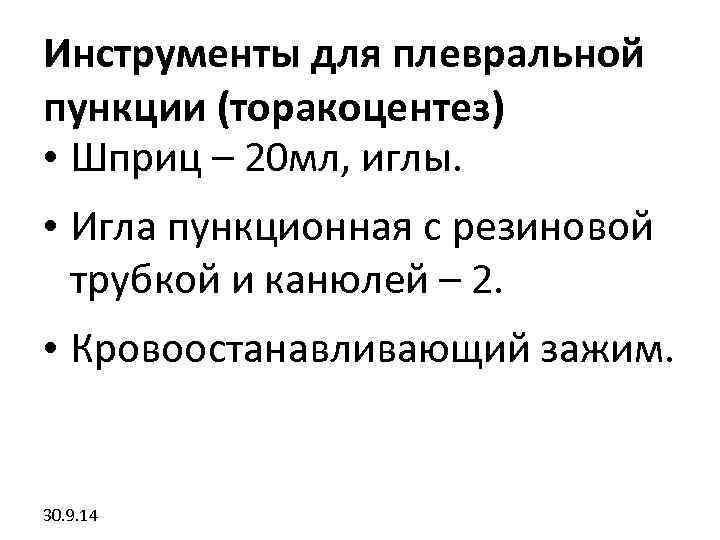 Инструменты для плевральной пункции (торакоцентез) • Шприц – 20 мл, иглы.  • Игла