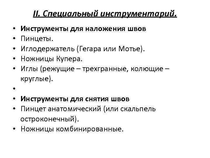   II. Специальный инструментарий.  •  Инструменты для наложения швов • 