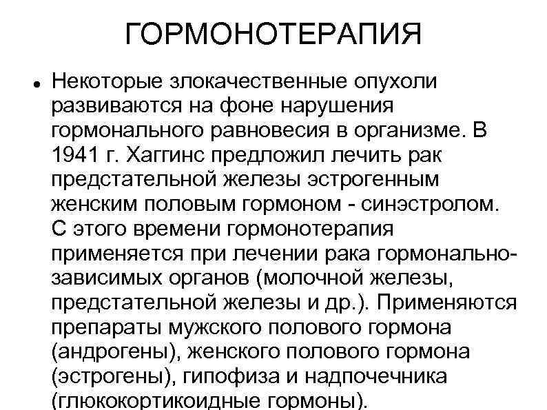    ГОРМОНОТЕРАПИЯ Некоторые злокачественные опухоли развиваются на фоне нарушения гормонального равновесия в