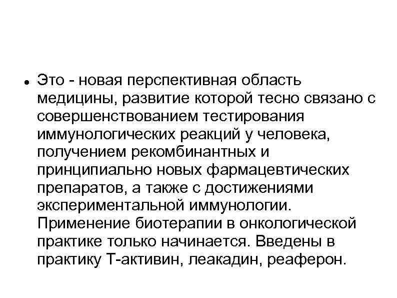 Период обратного развития. Экспериментальная иммунология. Эволюция медицины. Иммунологический надзор и его торможение. Перспективный метод лечения.