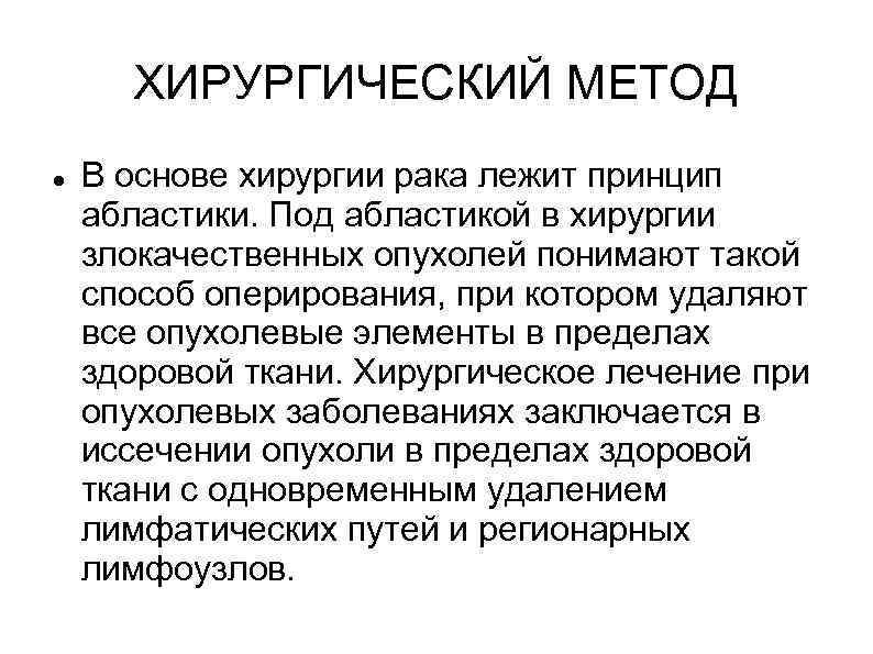  ХИРУРГИЧЕСКИЙ МЕТОД В основе хирургии рака лежит принцип абластики. Под абластикой в хирургии