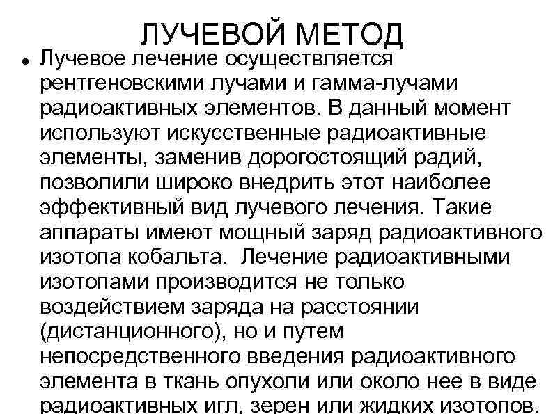    ЛУЧЕВОЙ МЕТОД Лучевое лечение осуществляется рентгеновскими лучами и гамма-лучами радиоактивных элементов.