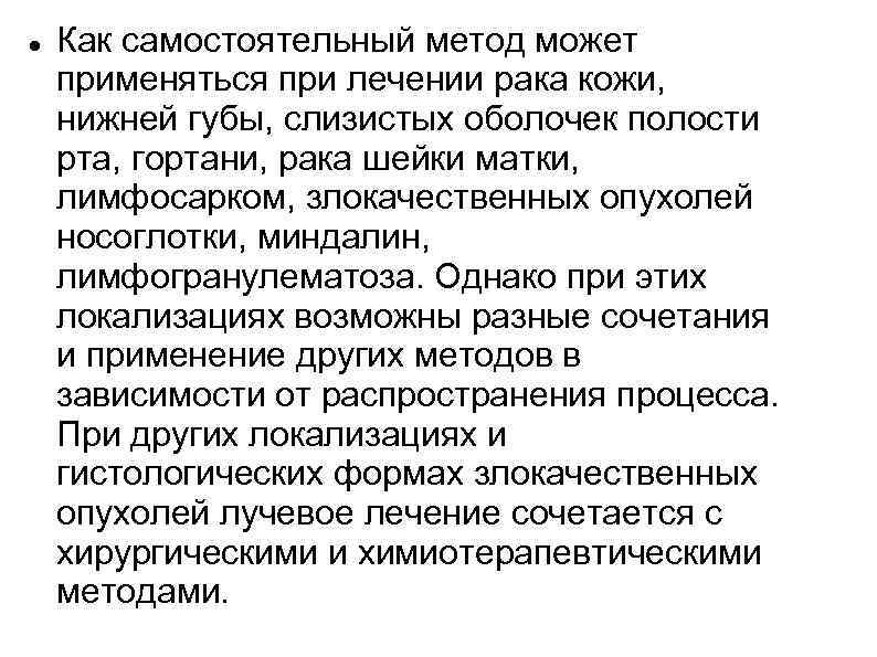   Как самостоятельный метод может применяться при лечении рака кожи, нижней губы, слизистых