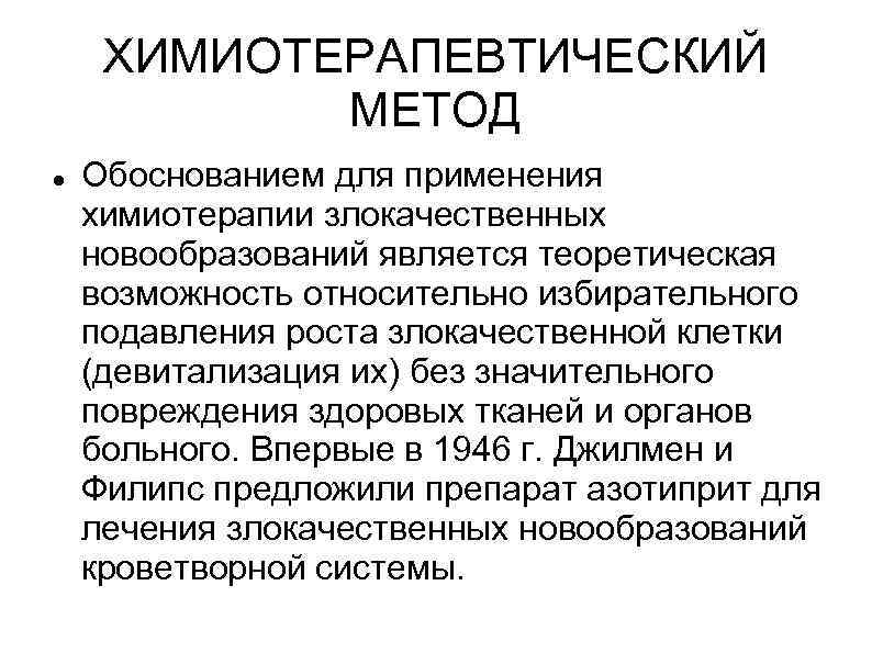  ХИМИОТЕРАПЕВТИЧЕСКИЙ   МЕТОД Обоснованием для применения химиотерапии злокачественных новообразований является теоретическая возможность