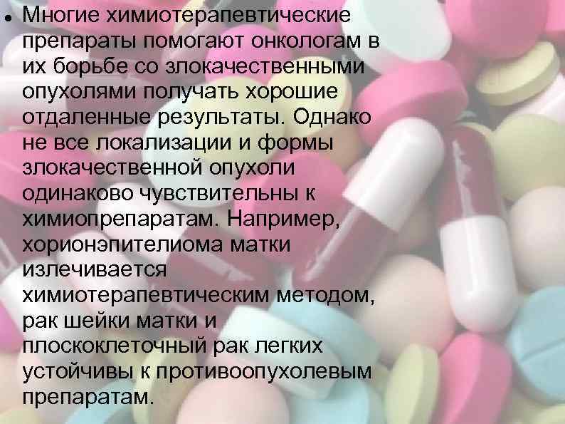  Многие химиотерапевтические препараты помогают онкологам в их борьбе со злокачественными опухолями получать