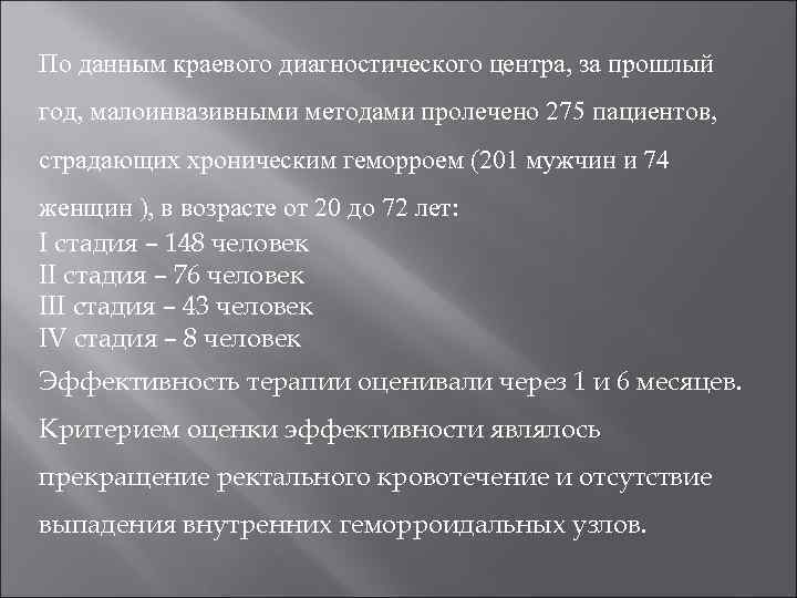 По данным краевого диагностического центра, за прошлый год, малоинвазивными методами пролечено 275 пациентов, страдающих
