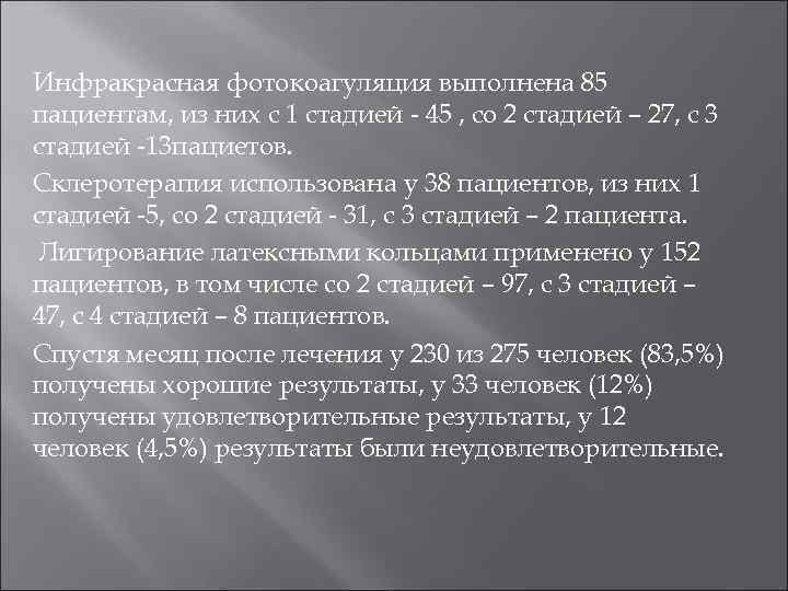 Инфракрасная фотокоагуляция выполнена 85 пациентам, из них с 1 стадией - 45 , со