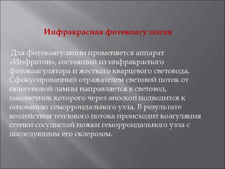   Инфракрасная фотокоагуляция  Для фотокоагуляции применяется аппарат «Инфратон» , состоящий из инфракрасного