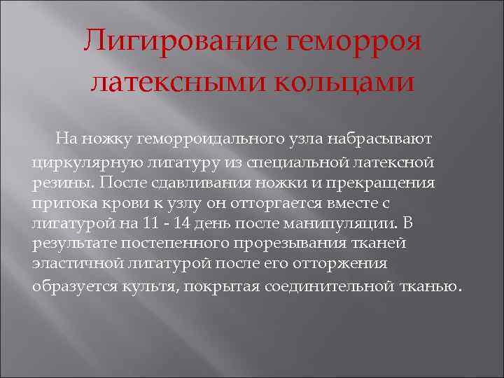  Лигирование геморроя латексными кольцами  На ножку геморроидального узла набрасывают циркулярную лигатуру из