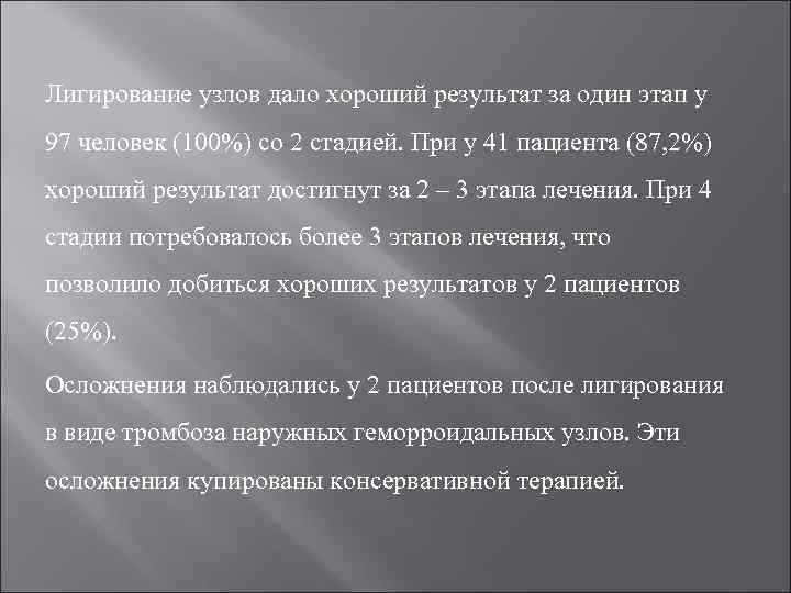 Лигирование узлов дало хороший результат за один этап у 97 человек (100%) со 2