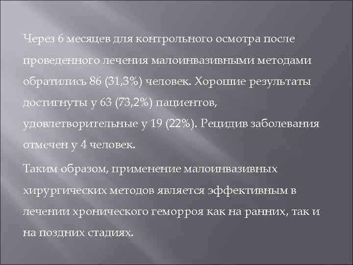 Через 6 месяцев для контрольного осмотра после проведенного лечения малоинвазивными методами обратились 86 (31,