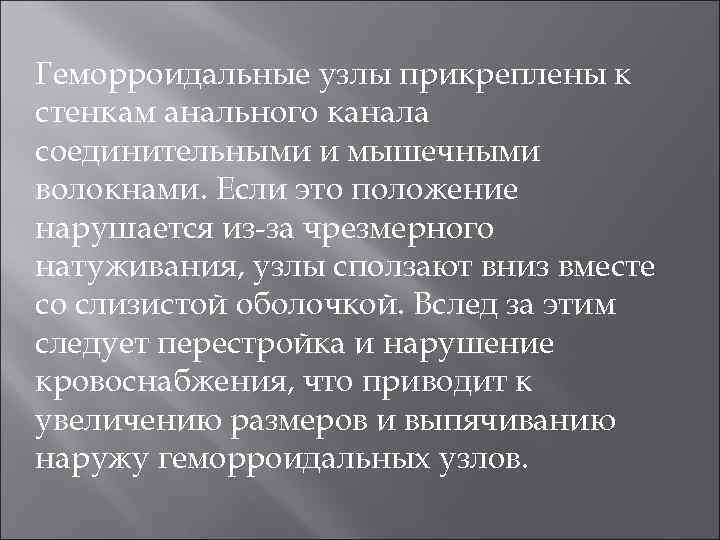 Геморроидальные узлы прикреплены к стенкам анального канала соединительными и мышечными волокнами. Если это положение
