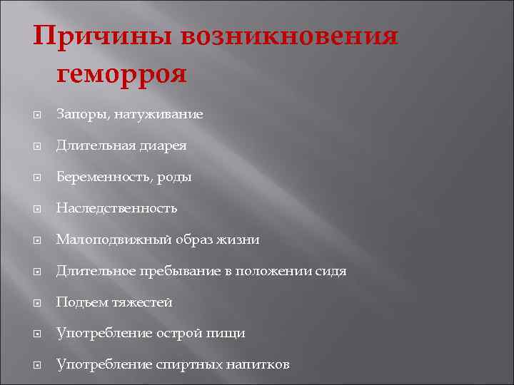 Причины возникновения геморроя Запоры, натуживание Длительная диарея Беременность, роды Наследственность Малоподвижный образ жизни Длительное