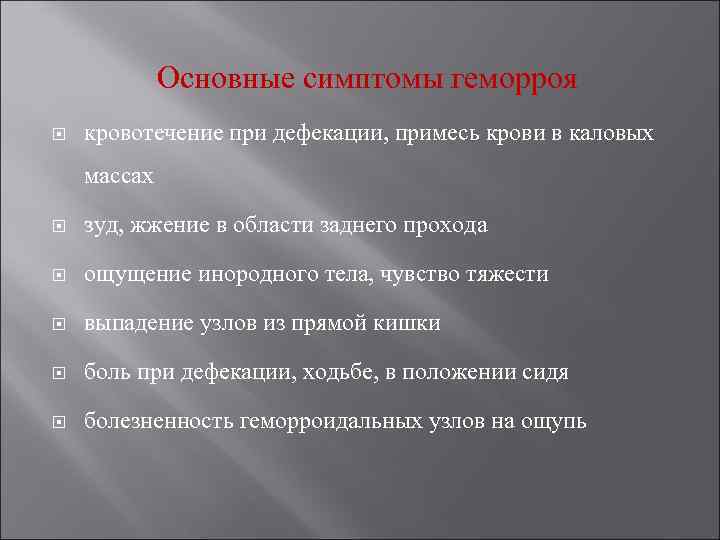    Основные симптомы геморроя кровотечение при дефекации, примесь крови в каловых массах