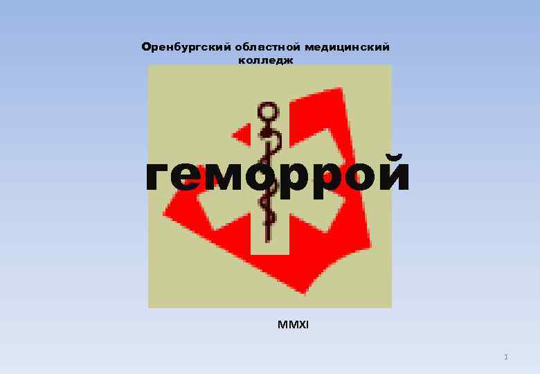 Оренбургский областной медицинский   колледж геморрой    MMXI   