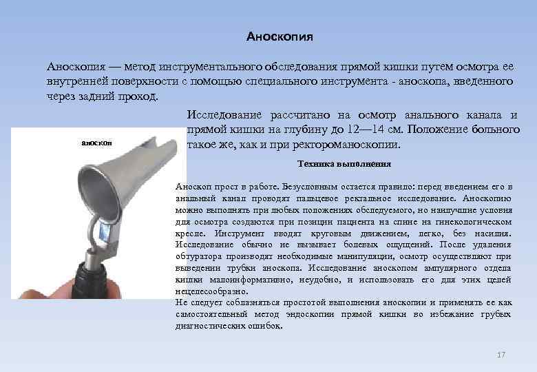       Аноскопия — метод инструментального обследования прямой кишки путем