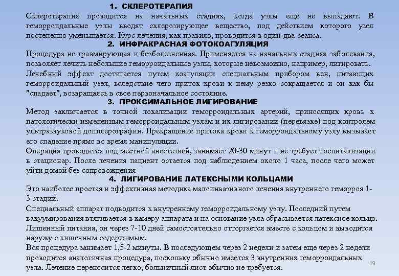      1. СКЛЕРОТЕРАПИЯ Склеротерапия проводится на начальных стадиях, когда узлы