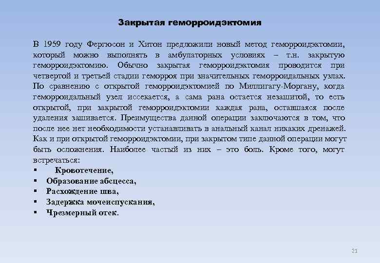     Закрытая геморроидэктомия В 1959 году Фергюсон и Хитон предложили новый