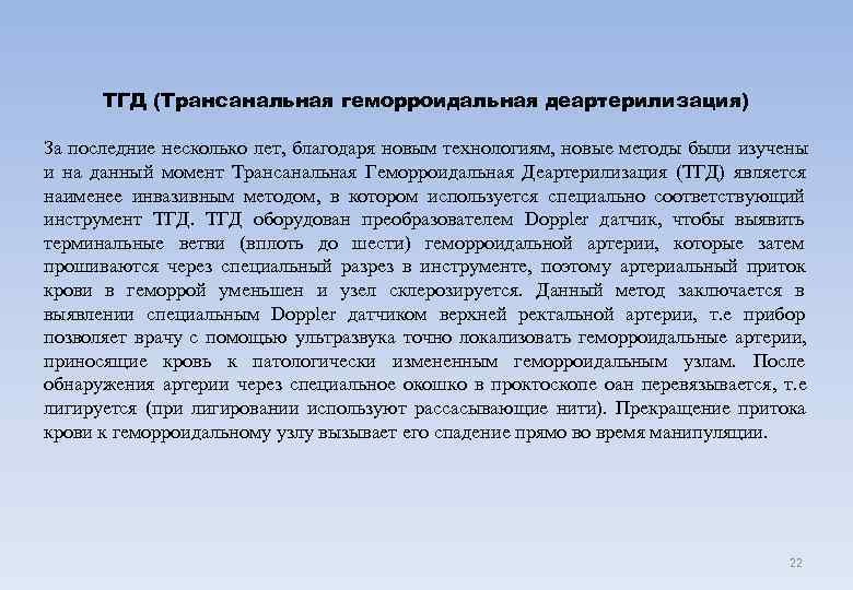  ТГД (Трансанальная геморроидальная деартерилизация) За последние несколько лет, благодаря новым технологиям, новые методы