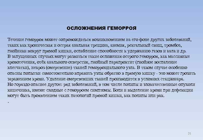      ОСЛОЖНЕНИЯ ГЕМОРРОЯ Течение геморроя может сопровождаться возникновением на