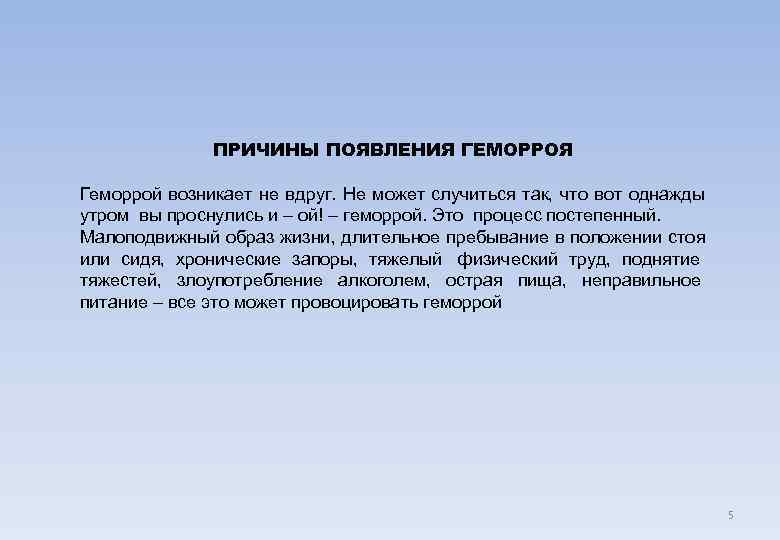    ПРИЧИНЫ ПОЯВЛЕНИЯ ГЕМОРРОЯ Геморрой возникает не вдруг. Не может случиться так,