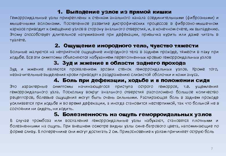      1. Выпадение узлов из прямой кишки Геморроидальные узлы прикреплены