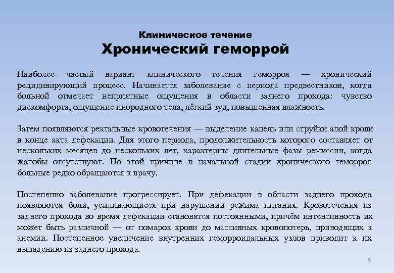       Клиническое течение    Хронический геморрой Наиболее