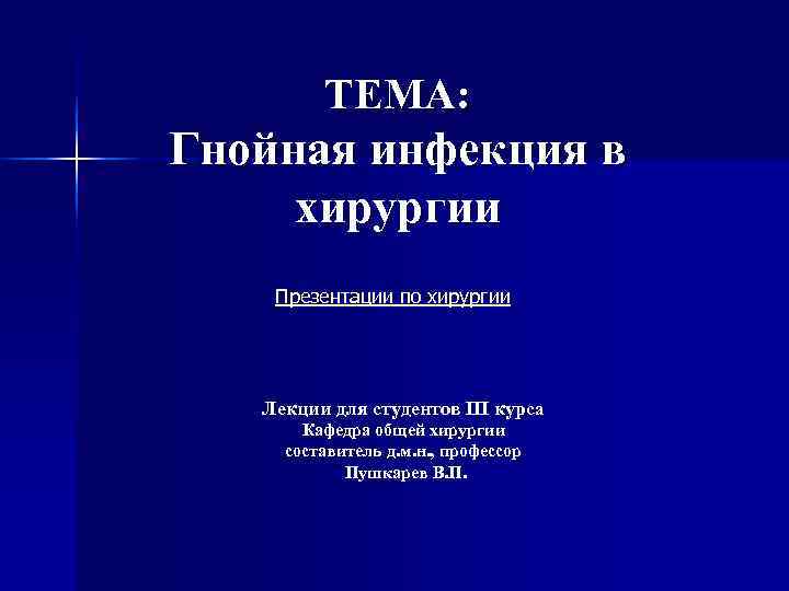   ТЕМА: Гнойная инфекция в хирургии Презентации по хирургии  Лекции для
