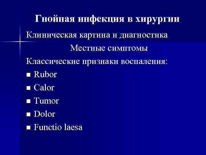  Гнойная инфекция в хирургии Клиническая картина и диагностика   Местные симптомы Классические