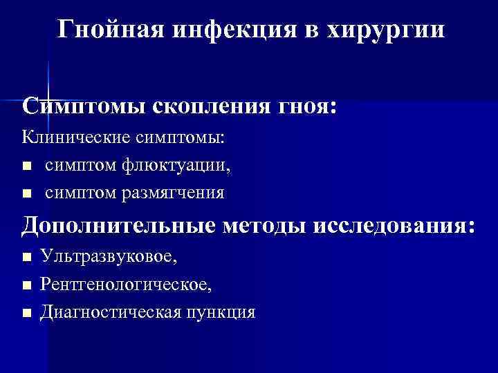 Гнойная инфекция в хирургии Симптомы скопления гноя: Клинические симптомы: n симптом флюктуации, 