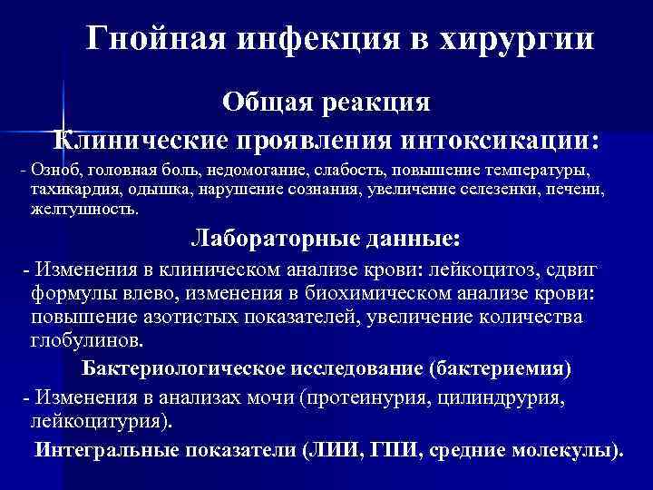   Гнойная инфекция в хирургии   Общая реакция  Клинические проявления интоксикации: