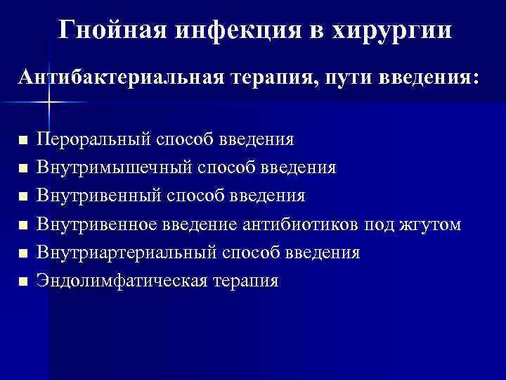  Гнойная инфекция в хирургии Антибактериальная терапия, пути введения:  n  Пероральный способ
