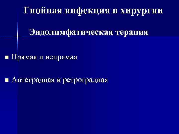   Гнойная инфекция в хирургии   Эндолимфатическая терапия n  Прямая и