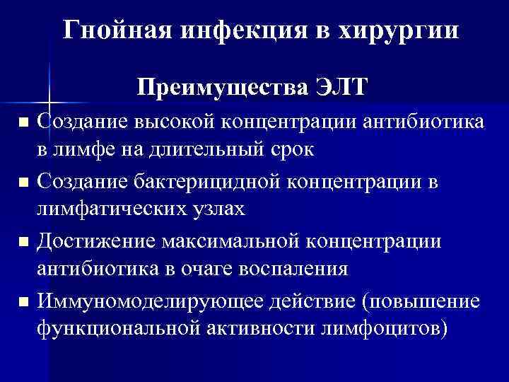   Гнойная инфекция в хирургии  Преимущества ЭЛТ n Создание высокой концентрации антибиотика