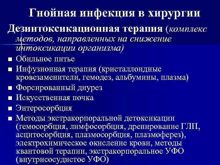   Гнойная инфекция в хирургии Дезинтоксикационная терапия (комплекс методов, направленных на снижение интоксикации