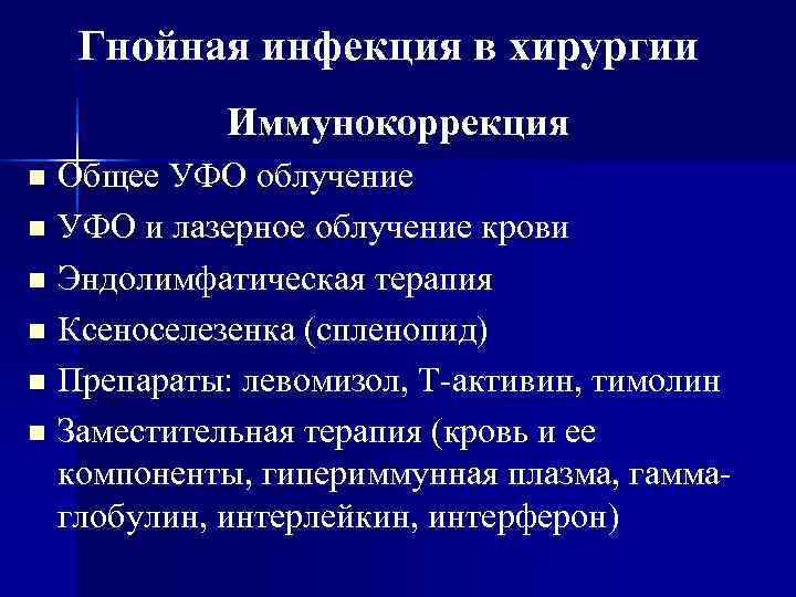   Гнойная инфекция в хирургии  Иммунокоррекция n Общее УФО облучение n УФО