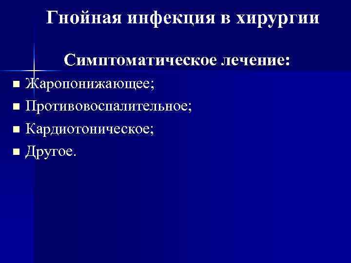   Гнойная инфекция в хирургии  Симптоматическое лечение: n Жаропонижающее; n Противовоспалительное; 