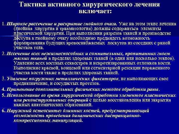   Тактика активного хирургического лечения     включает: 1. Широкое рассечение