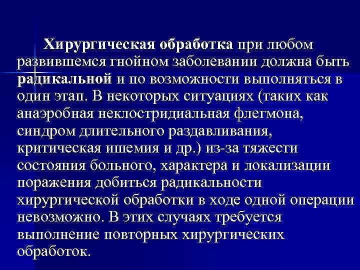   Хирургическая обработка при любом развившемся гнойном заболевании должна быть радикальной и по