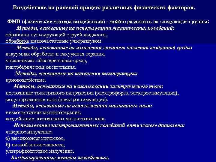  Воздействие на раневой процесс различных физических факторов.  ФМВ (физические методы воздействия) -