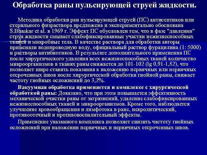  Обработка раны пульсирующей струей жидкости. Методика обработки ран пульсирующей струей (ПС) антисептиков или