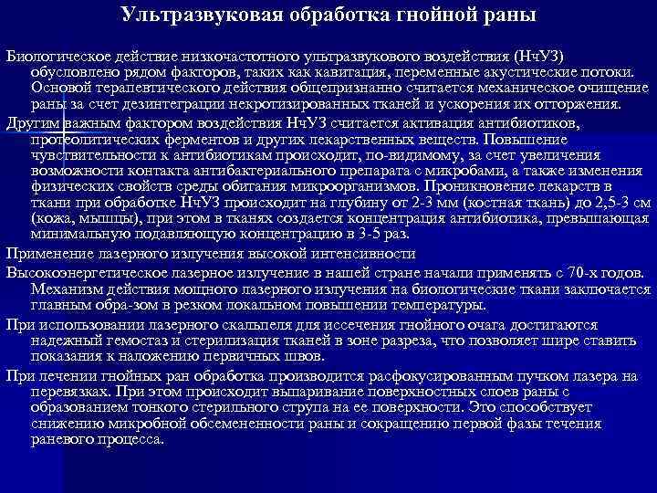     Ультразвуковая обработка гнойной раны Биологическое действие низкочастотного ультразвукового воздействия (Нч.