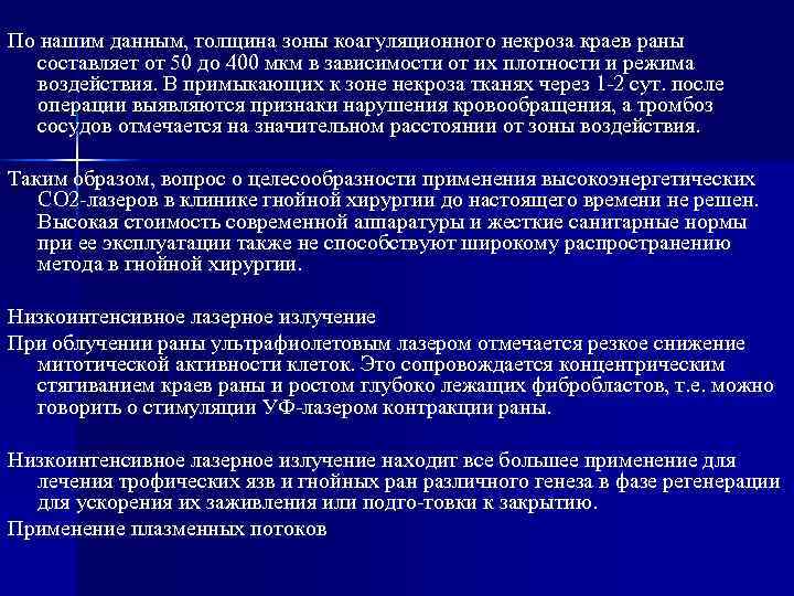 По нашим данным, толщина зоны коагуляционного некроза краев раны  составляет от 50 до