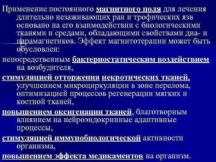 Применение постоянного магнитного поля для лечения  длительно незаживающих ран и трофических язв 