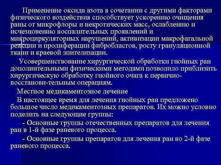  Применение оксида азота в сочетании с другими факторами физического воздействия способствует ускорению
