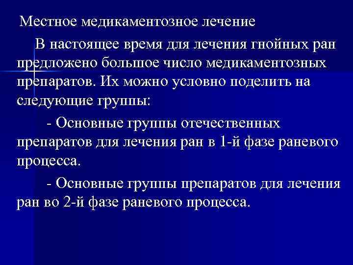 Местное медикаментозное лечение  В настоящее время для лечения гнойных ран предложено большое число