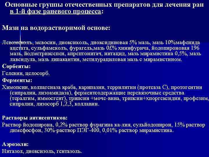  Основные группы отечественных препаратов для лечения ран  в 1 -й фазе раневого