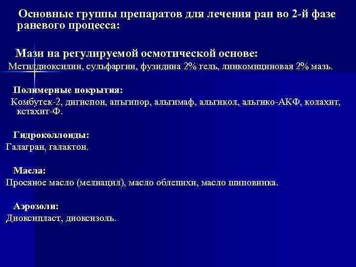  Основные группы препаратов для лечения ран во 2 -й фазе  раневого процесса:
