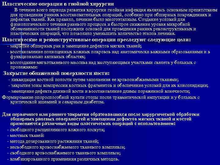 Пластические операции в гнойной хирургии В течение всего периода развития хирургии гнойная инфекция являлась